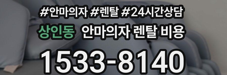 상인동 안마의자 렌탈 비용