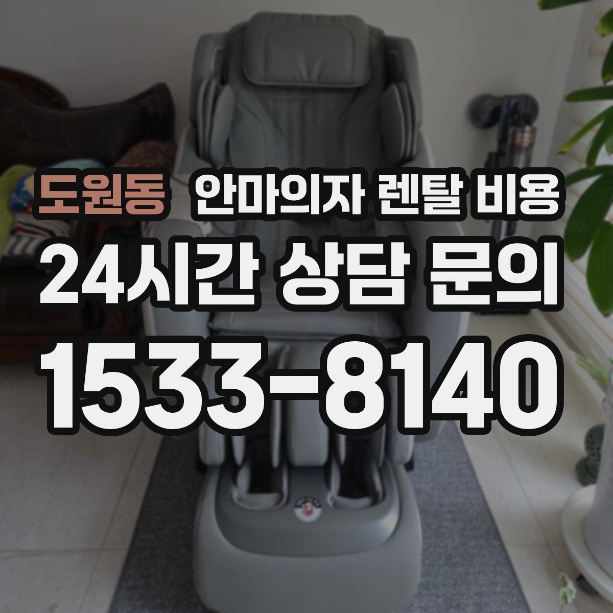 도원동 안마의자 렌탈 비용