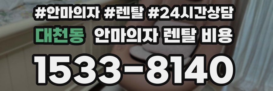 대천동 안마의자 렌탈 비용