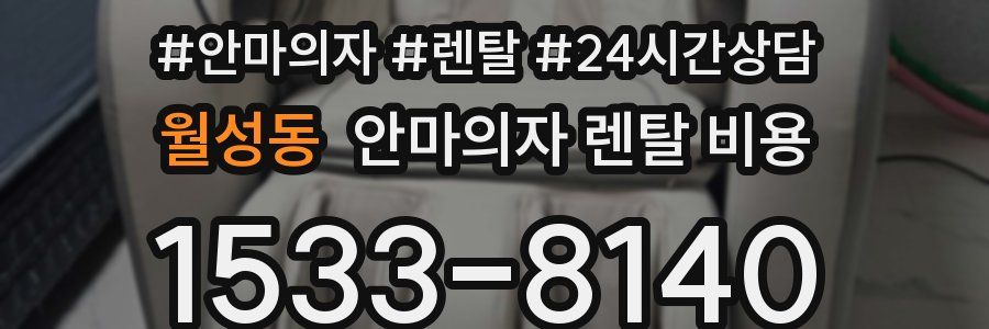 월성동 안마의자 렌탈 비용
