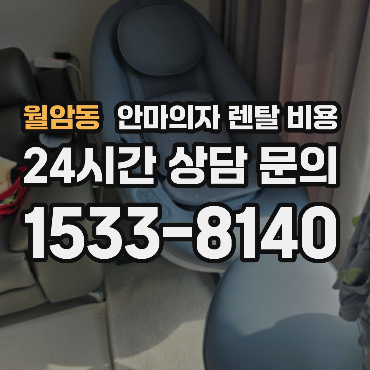월암동 안마의자 렌탈 비용