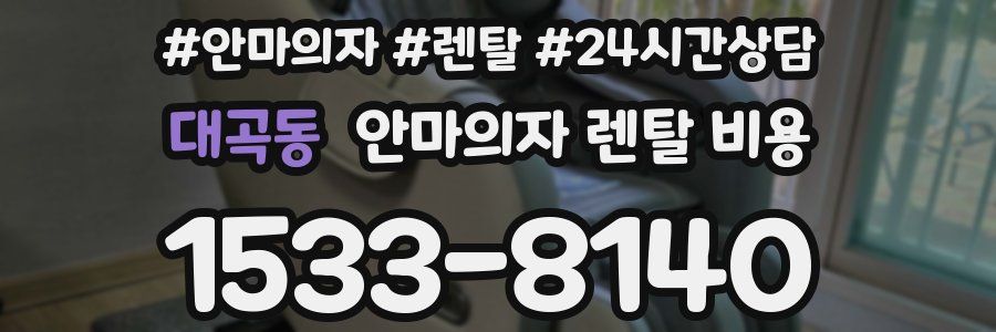 대곡동 안마의자 렌탈 비용