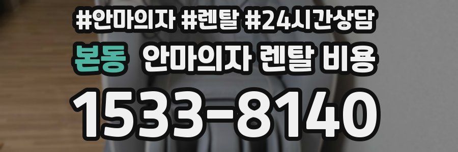 본동 안마의자 렌탈 비용