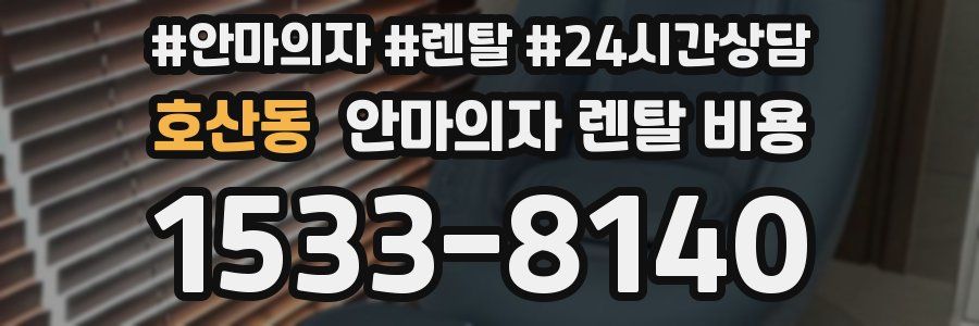 호산동 안마의자 렌탈 비용
