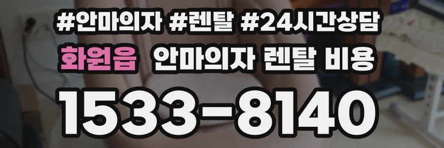 화원읍 안마의자 렌탈 비용