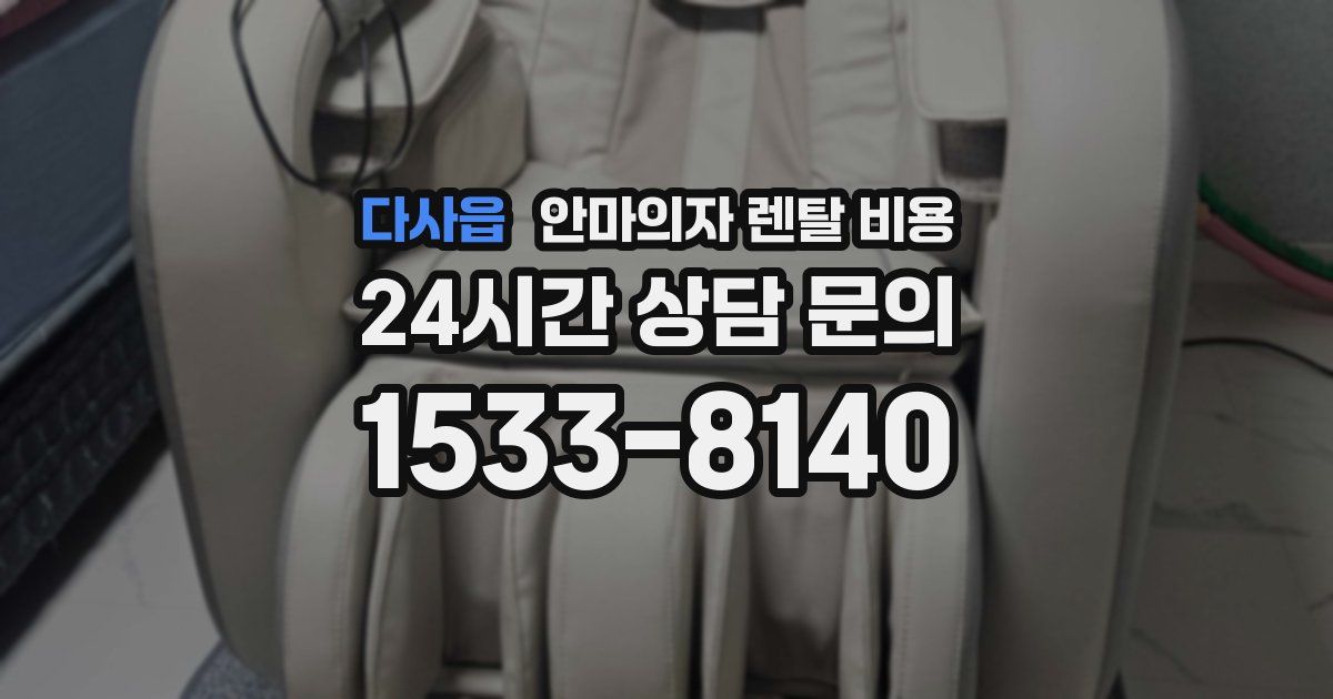 다사읍 안마의자 렌탈 비용