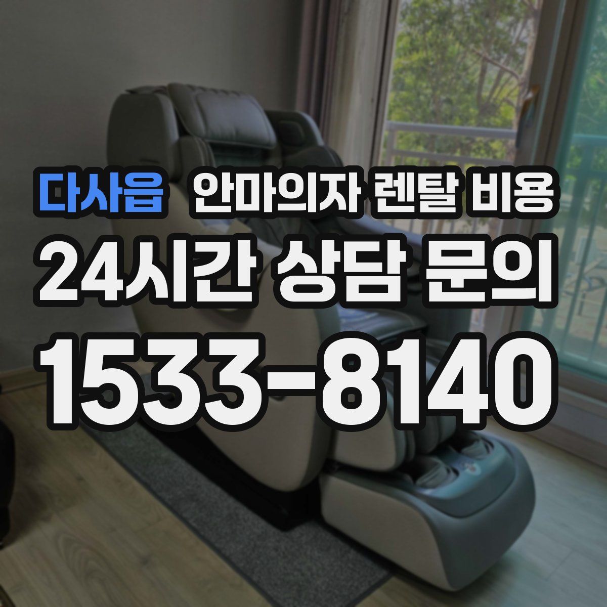 다사읍 안마의자 렌탈 비용