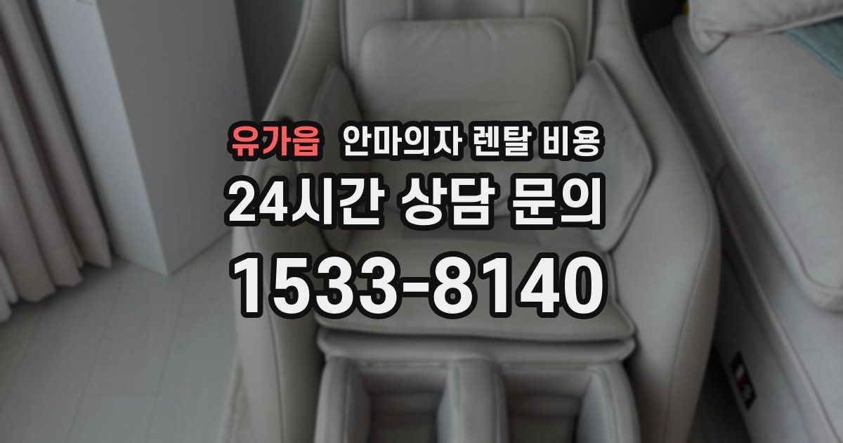 유가읍 안마의자 렌탈 비용
