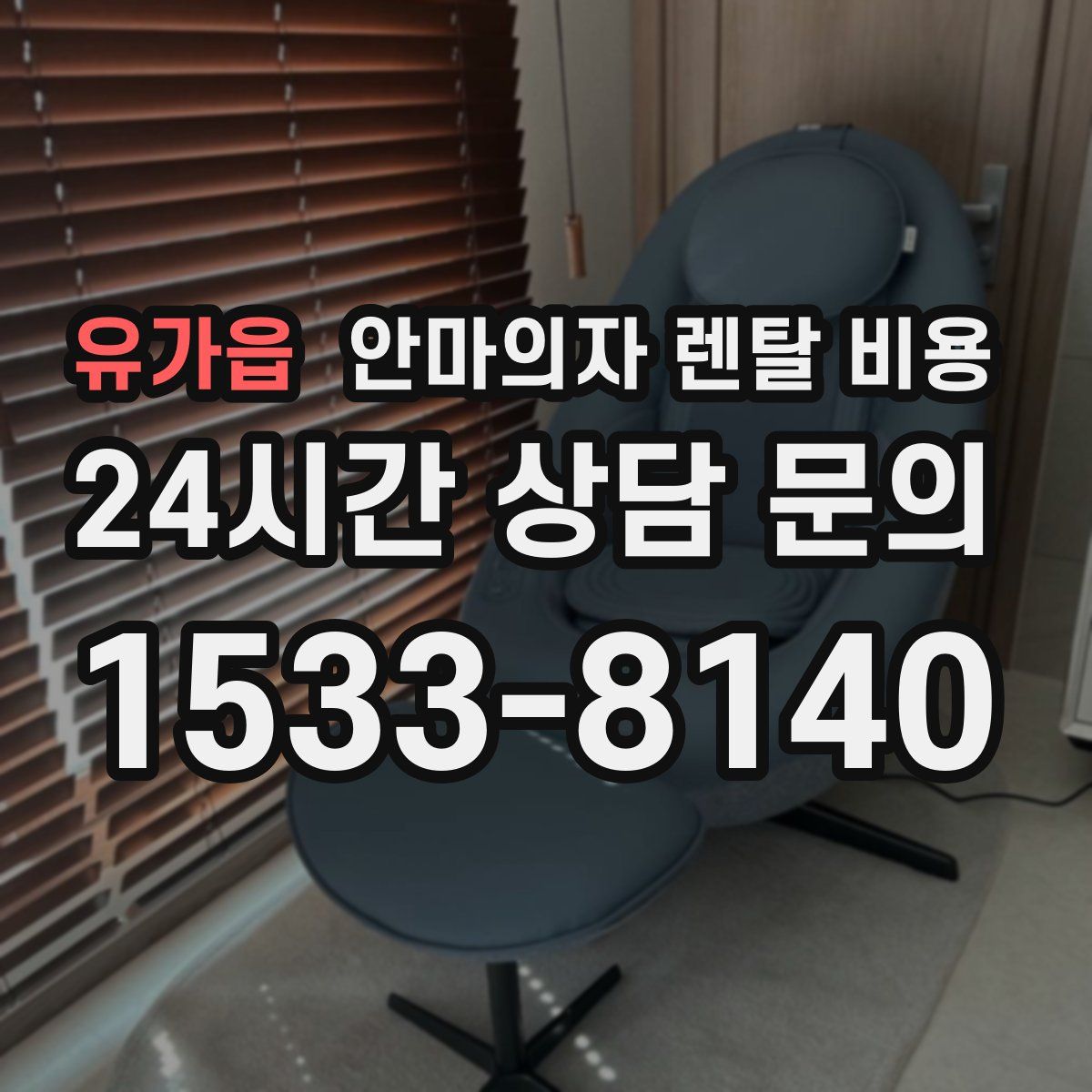 유가읍 안마의자 렌탈 비용