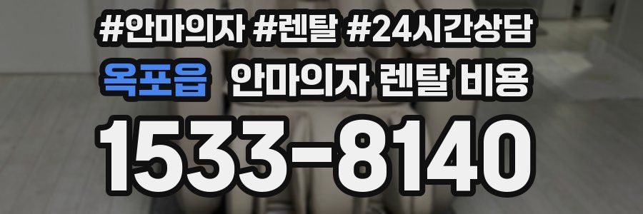 옥포읍 안마의자 렌탈 비용