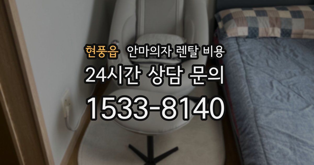 현풍읍 안마의자 렌탈 비용
