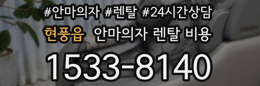 현풍읍 안마의자 렌탈 비용