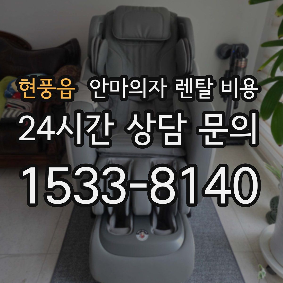 현풍읍 안마의자 렌탈 비용