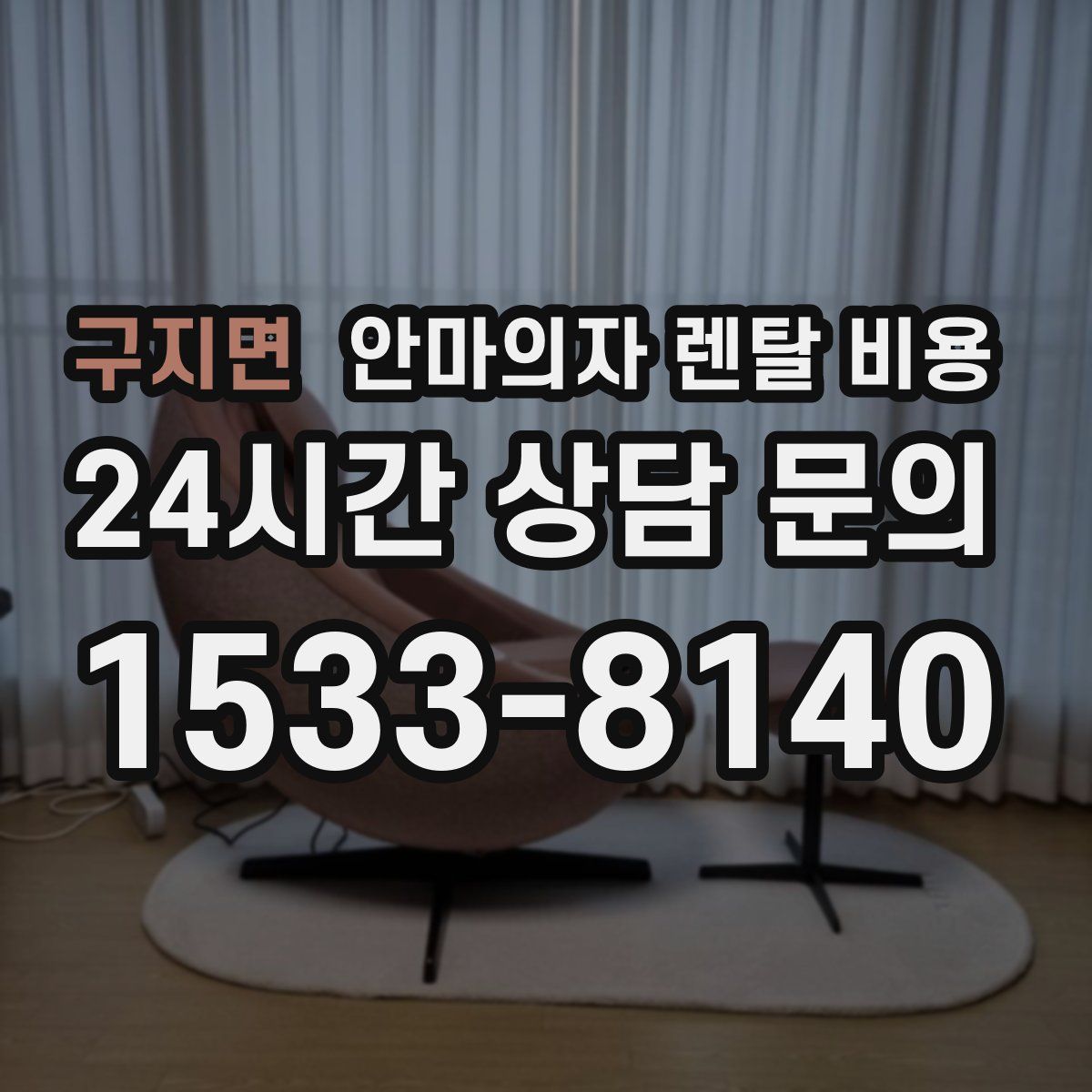 구지면 안마의자 렌탈 비용