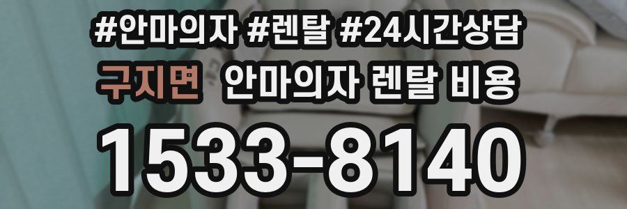 구지면 안마의자 렌탈 비용