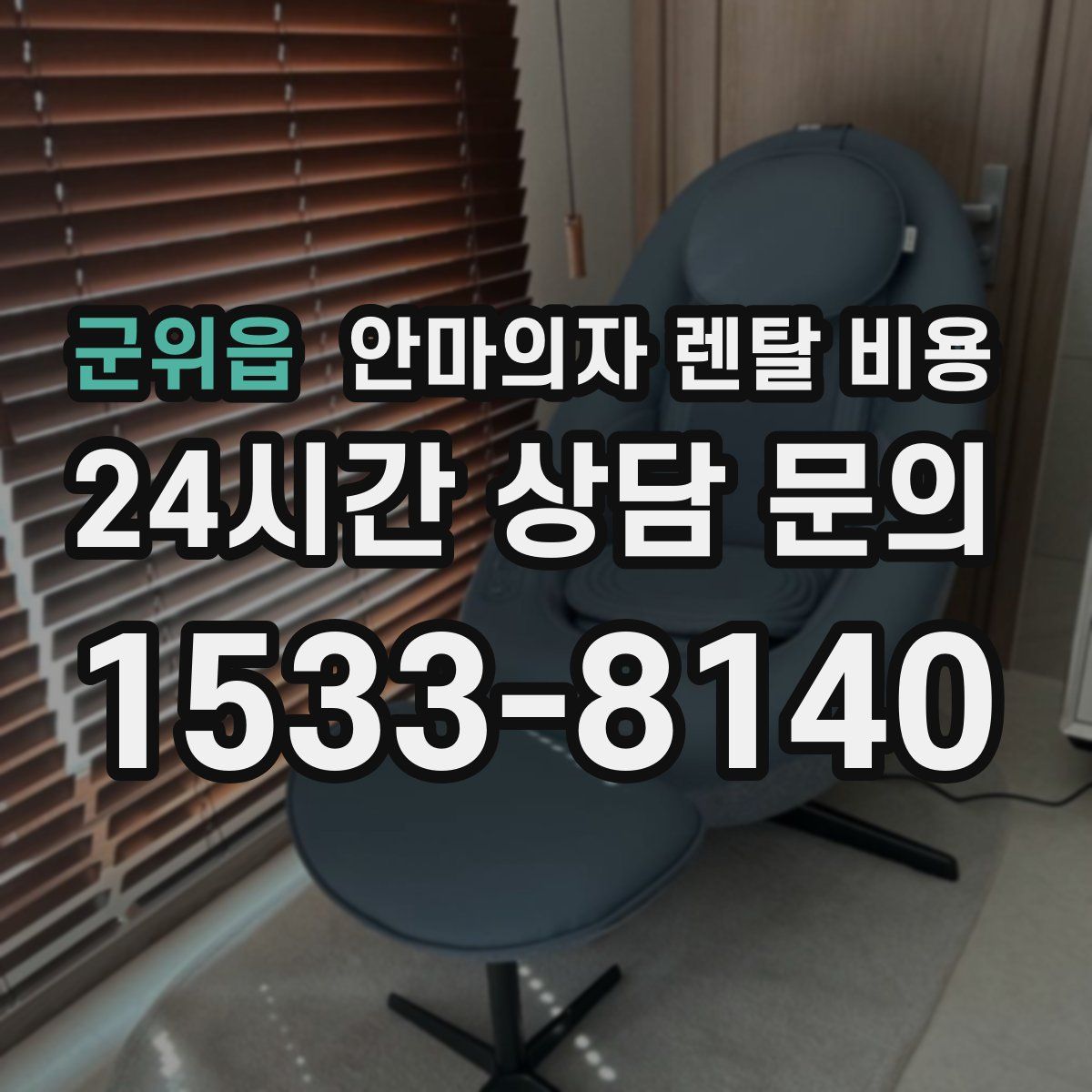 군위읍 안마의자 렌탈 비용