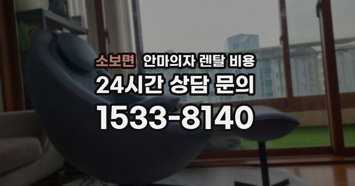 소보면 안마의자 렌탈 비용