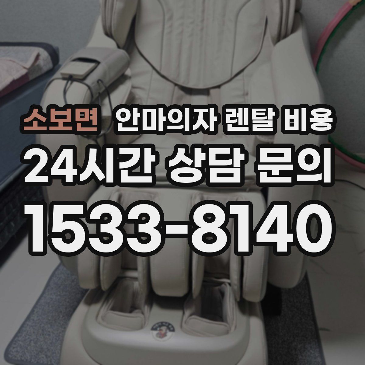 소보면 안마의자 렌탈 비용
