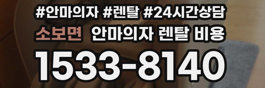 소보면 안마의자 렌탈 비용