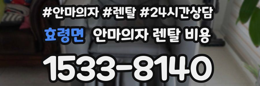 효령면 안마의자 렌탈 비용