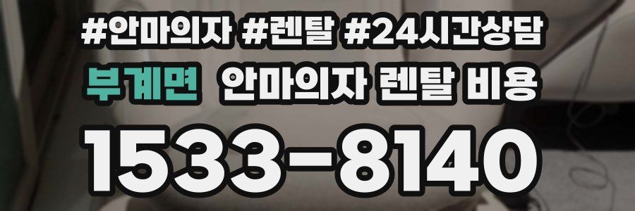 부계면 안마의자 렌탈 비용