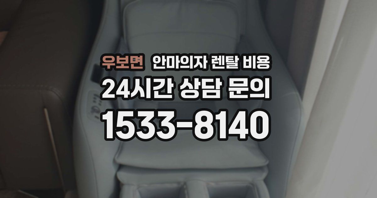 우보면 안마의자 렌탈 비용