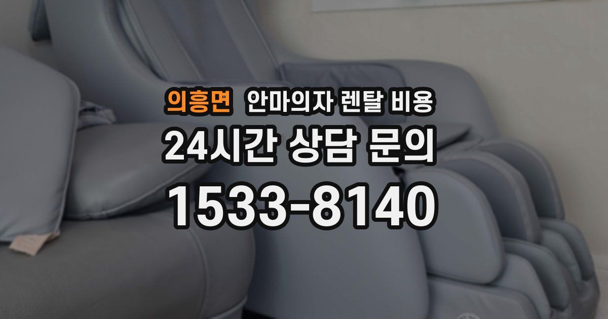 의흥면 안마의자 렌탈 비용