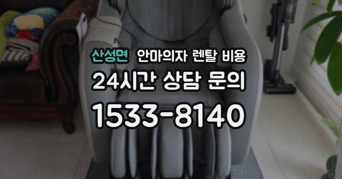 산성면 안마의자 렌탈 비용
