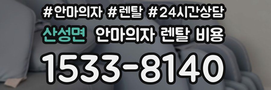 산성면 안마의자 렌탈 비용