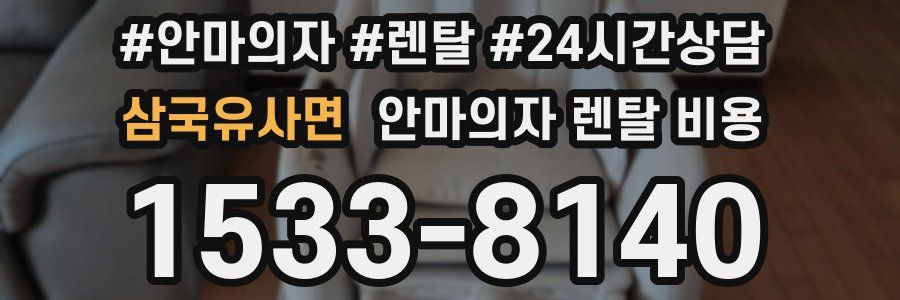 삼국유사면 안마의자 렌탈 비용