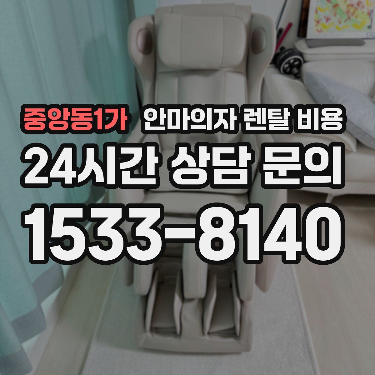 중앙동1가 안마의자 렌탈 비용