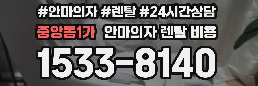 중앙동1가 안마의자 렌탈 비용