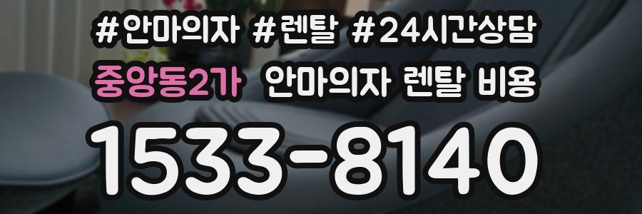 중앙동2가 안마의자 렌탈 비용