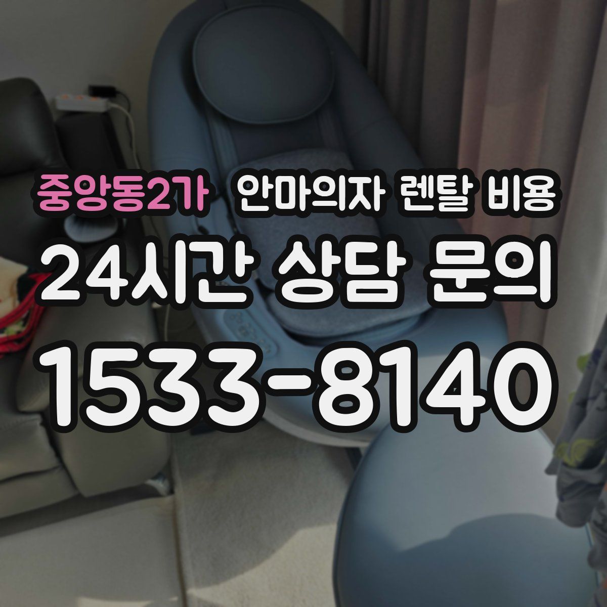 중앙동2가 안마의자 렌탈 비용