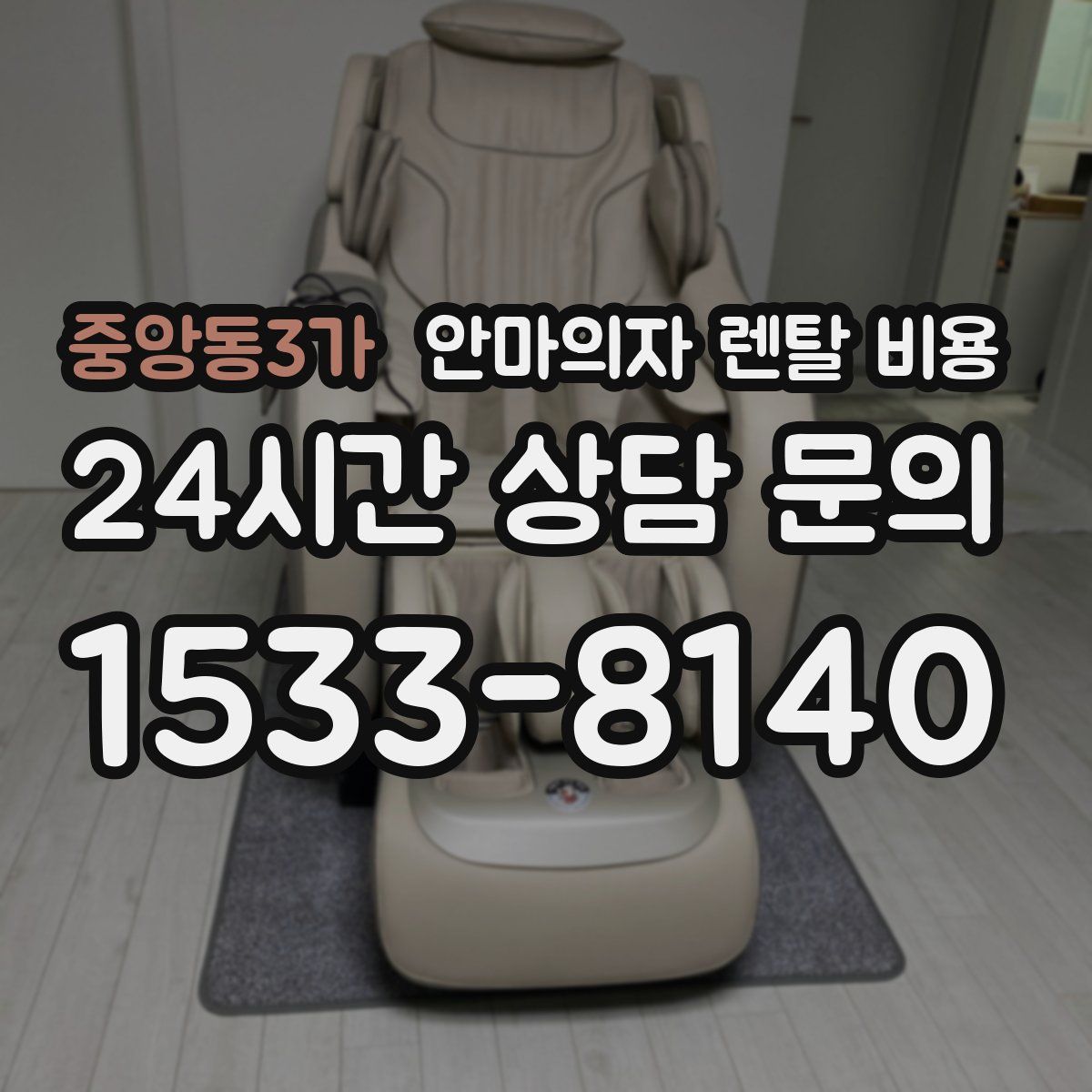 중앙동3가 안마의자 렌탈 비용