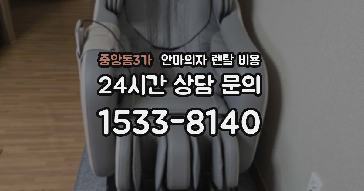 중앙동3가 안마의자 렌탈 비용