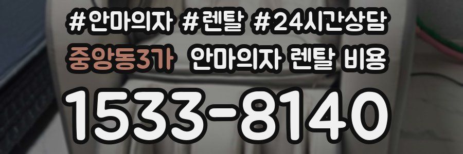 중앙동3가 안마의자 렌탈 비용
