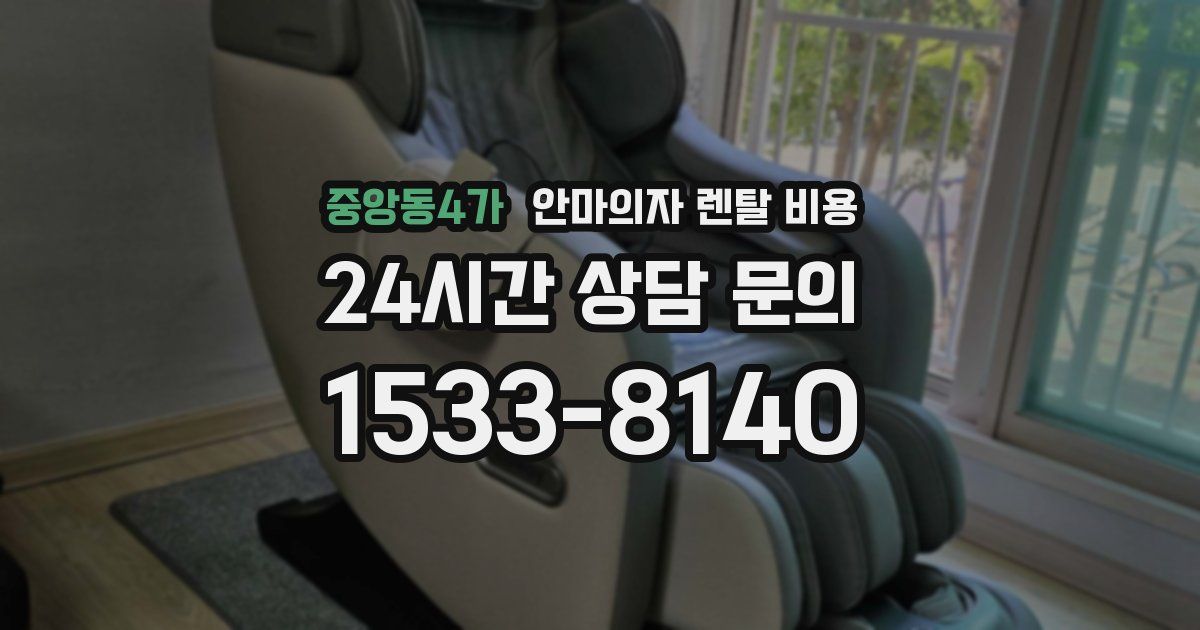 중앙동4가 안마의자 렌탈 비용