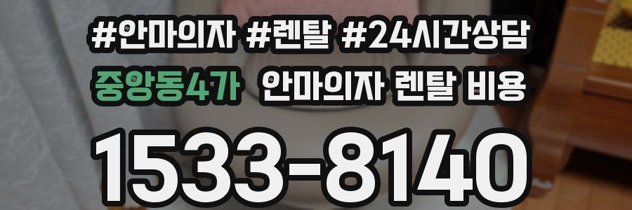 중앙동4가 안마의자 렌탈 비용