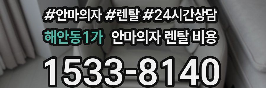 해안동1가 안마의자 렌탈 비용