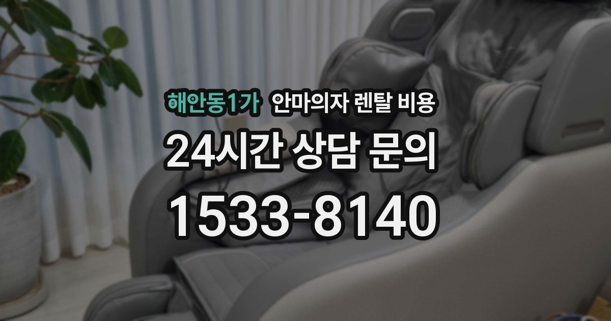 해안동1가 안마의자 렌탈 비용