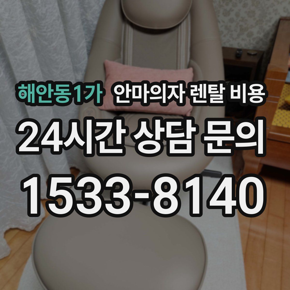 해안동1가 안마의자 렌탈 비용