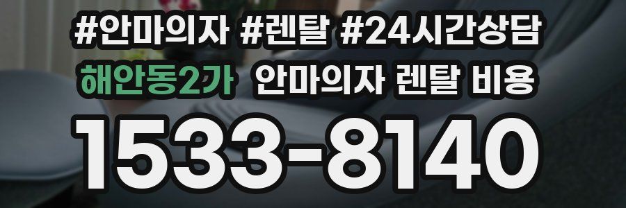 해안동2가 안마의자 렌탈 비용