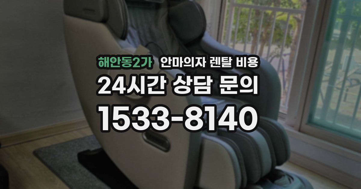 해안동2가 안마의자 렌탈 비용