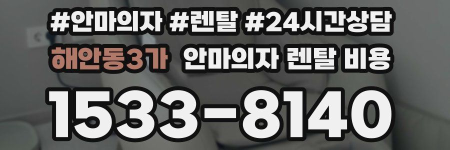해안동3가 안마의자 렌탈 비용