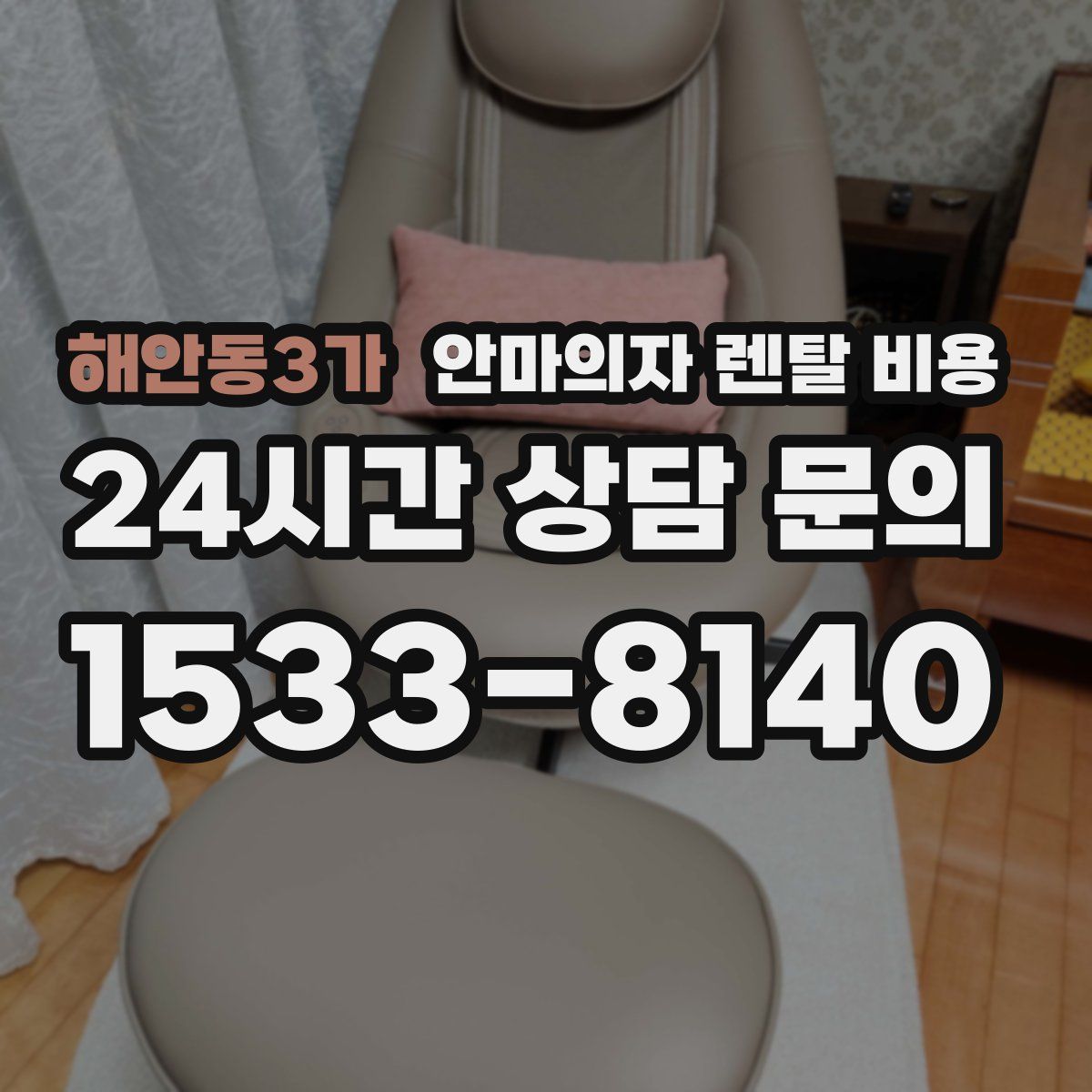 해안동3가 안마의자 렌탈 비용