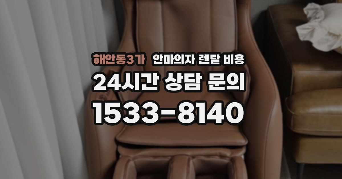 해안동3가 안마의자 렌탈 비용