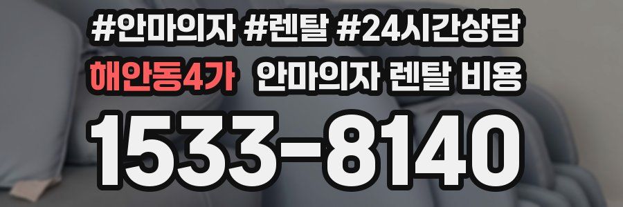 해안동4가 안마의자 렌탈 비용