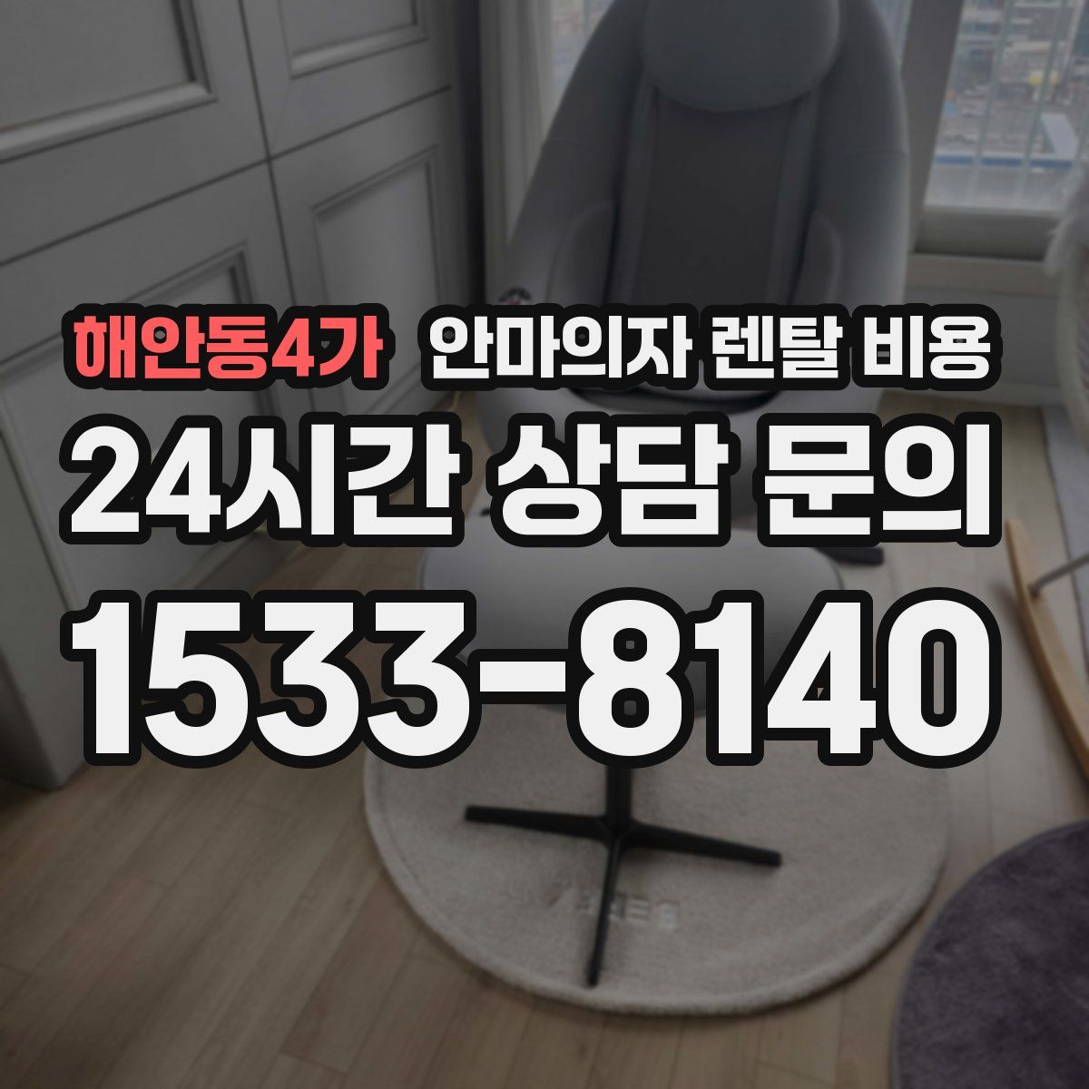 해안동4가 안마의자 렌탈 비용