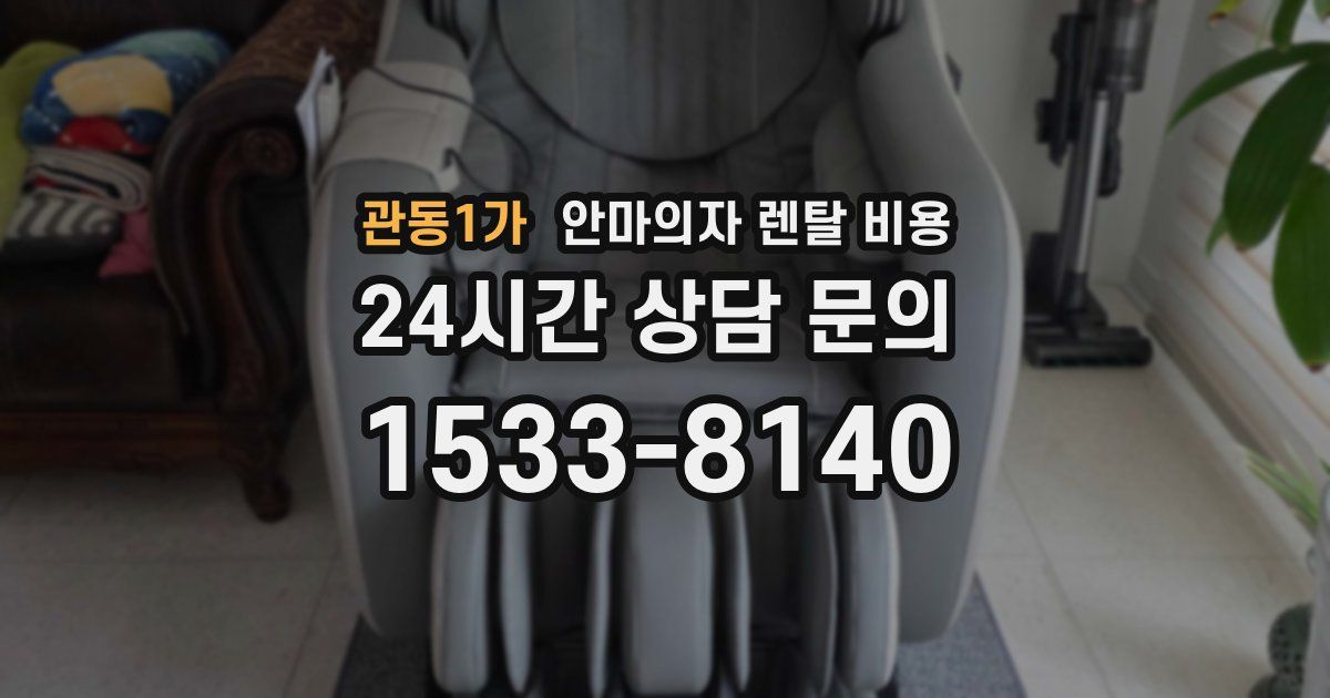 관동1가 안마의자 렌탈 비용
